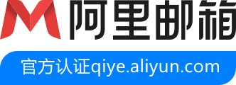阿里云企业邮箱